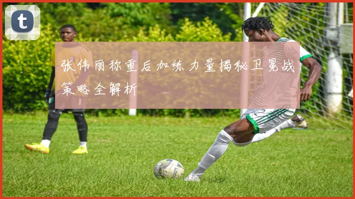 张伟丽称重后加练力量揭秘卫冕战策略全解析