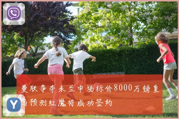 曼联争夺米兰中场标价8000万镑皇马预测红魔将成功签约