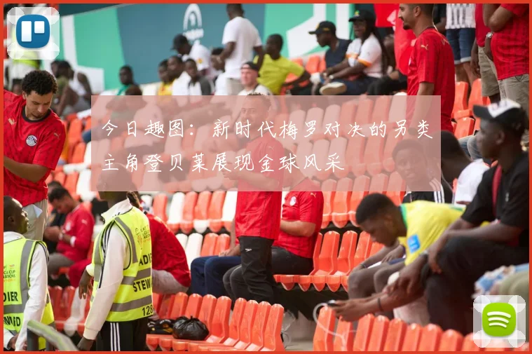 今日趣图：新时代梅罗对决的另类主角登贝莱展现金球风采