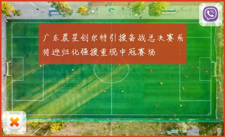 广东晨星创尔特引援备战总决赛或将迎归化强援重现中冠赛场
