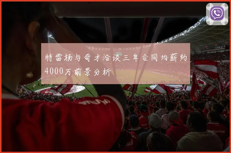 特雷杨与奇才洽谈三年合同均薪约4000万前景分析