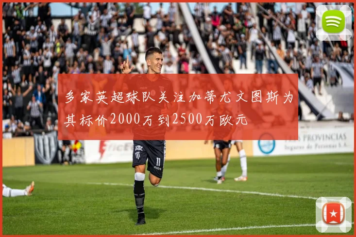 多家英超球队关注加蒂尤文图斯为其标价2000万到2500万欧元