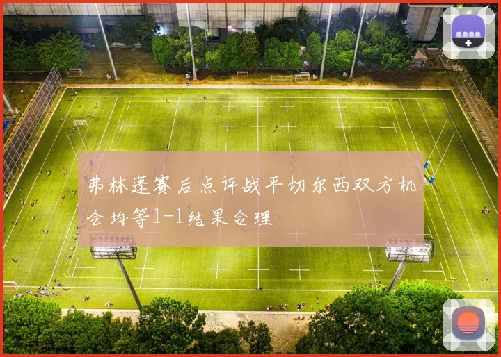 弗林蓬赛后点评战平切尔西双方机会均等1-1结果合理
