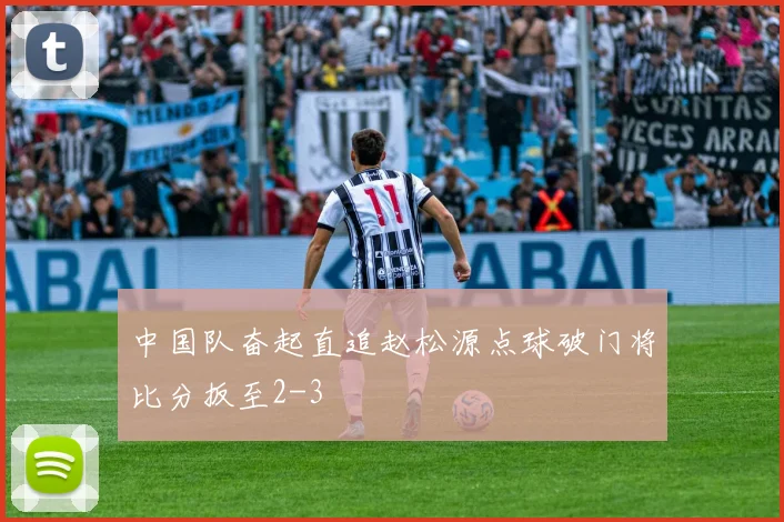 中国队奋起直追赵松源点球破门将比分扳至2-3