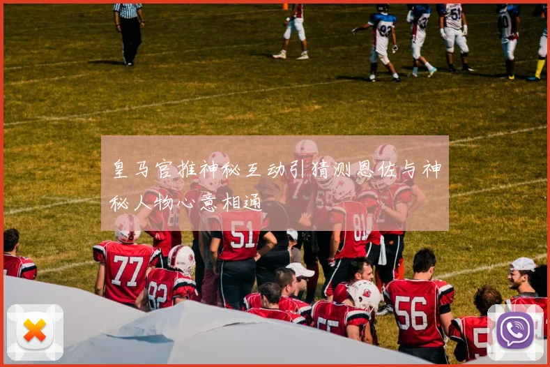 皇马官推神秘互动引猜测恩佐与神秘人物心意相通