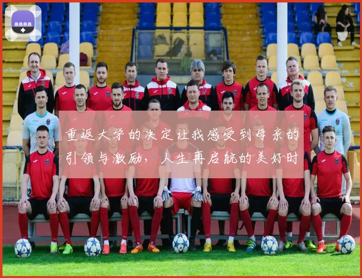 重返大学的决定让我感受到母亲的引领与激励，人生再启航的美好时刻